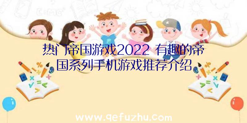 热门帝国游戏2022